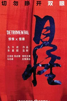 见怪海报