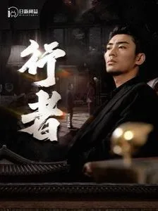 行者（何以为兄）海报