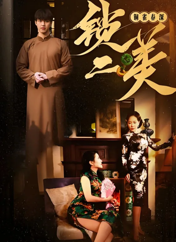 铜雀春深锁二美海报