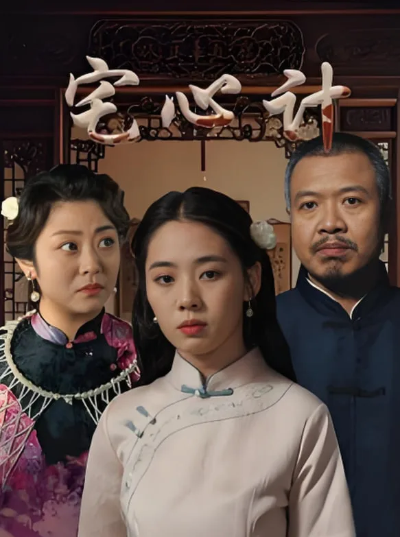 宅心计海报