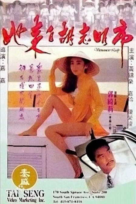 她来自胡志明市海报