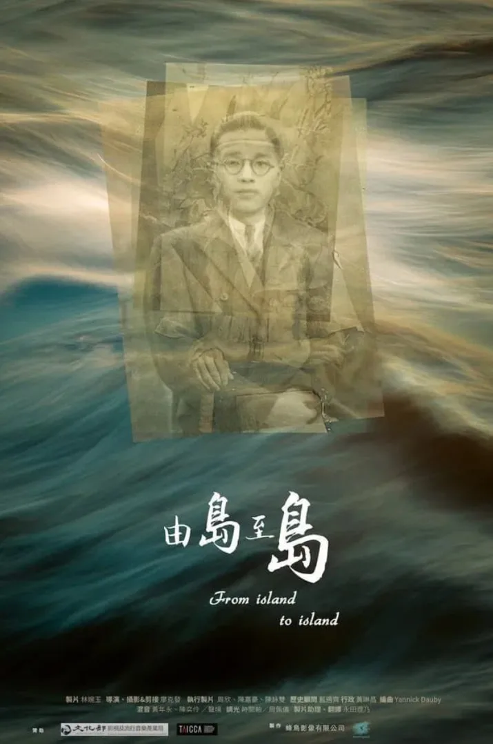 由岛至岛海报