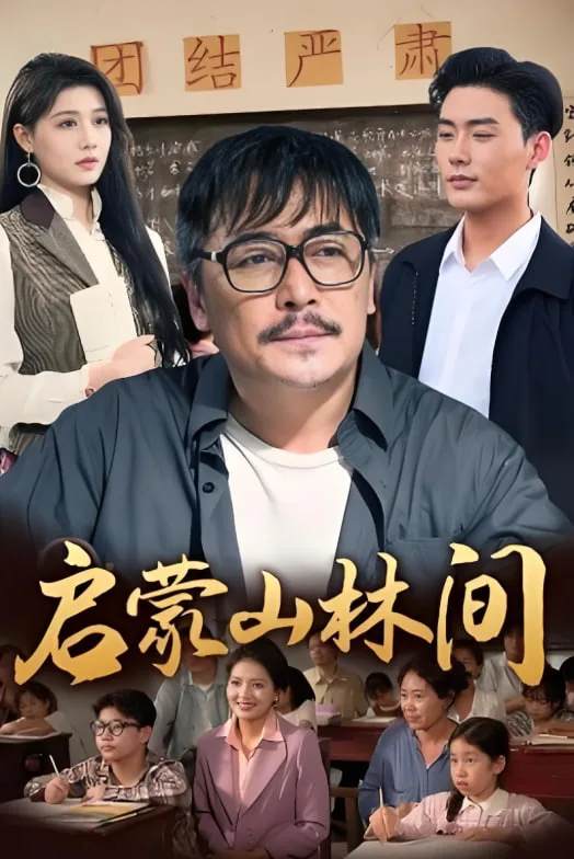 启蒙山林间海报