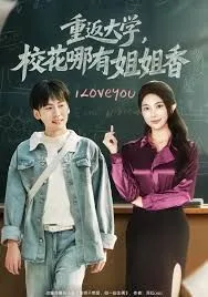 重返大学，校花哪有姐姐香海报
