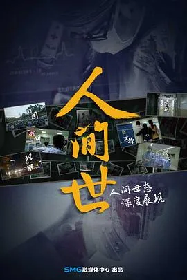 人间世 第一季海报