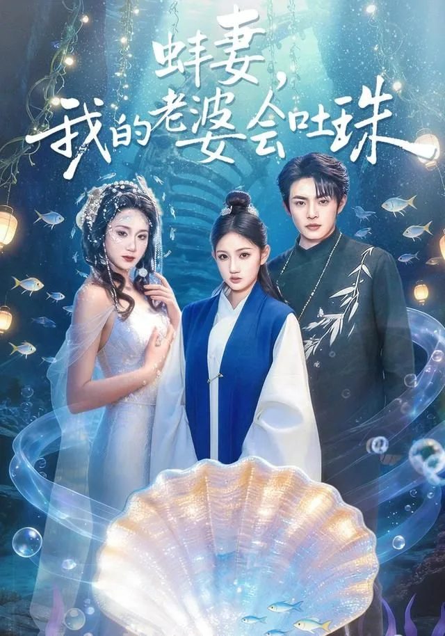 蚌妻，我的老婆会吐珠