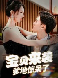宝贝来袭爹地惊呆了海报