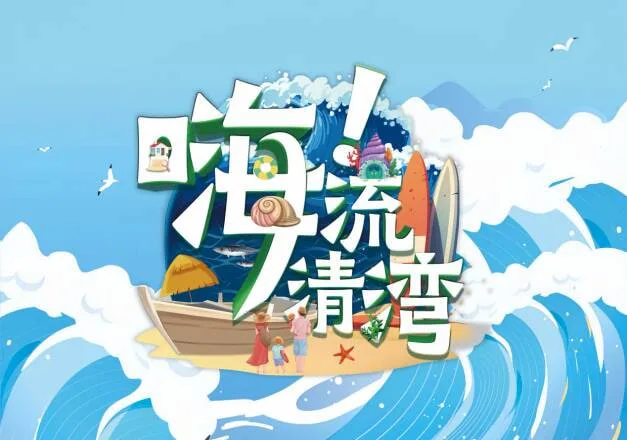 嗨！流清湾海报