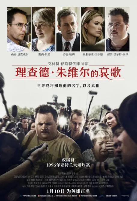 理查德·朱维尔的哀歌海报