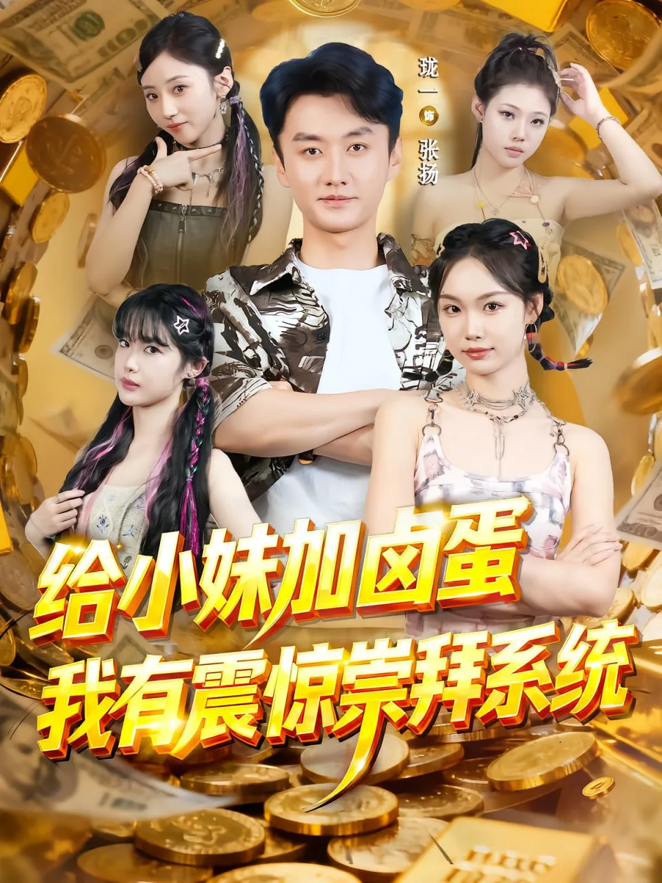 给小妹加卤蛋，我有震惊崇拜系统海报