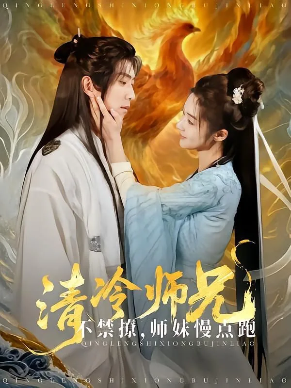 清冷师兄不禁撩师妹慢点跑海报