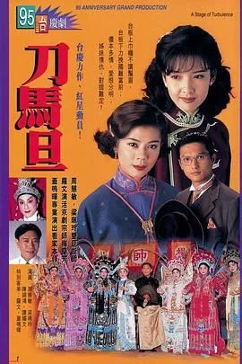 刀马旦普通话版海报