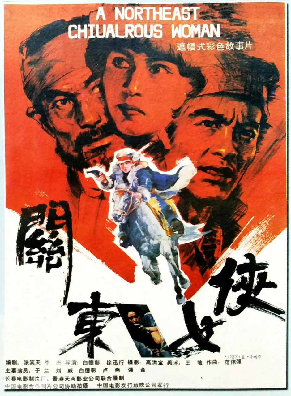 关东女侠海报
