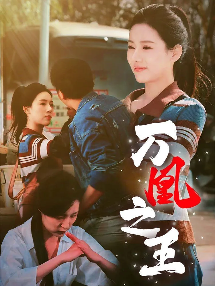 万凰之王海报