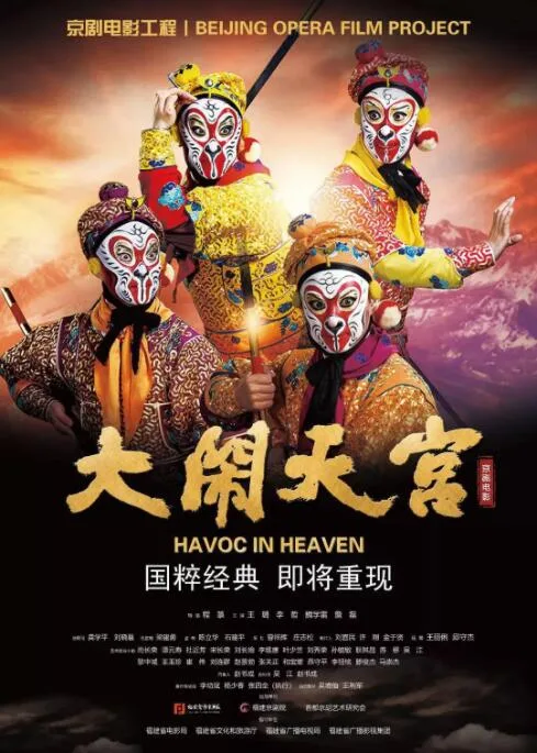 大闹天宫海报