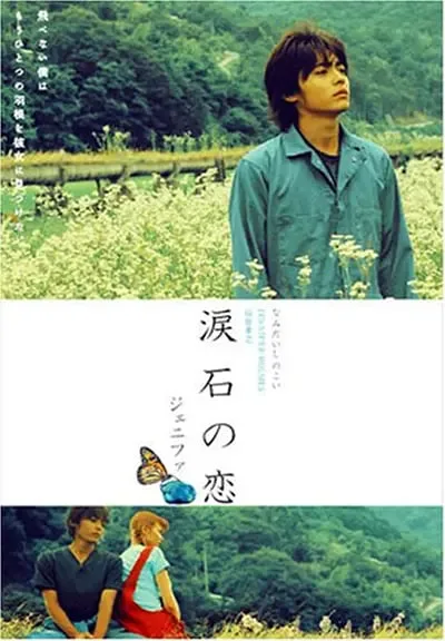 Jenifa泪石之恋海报