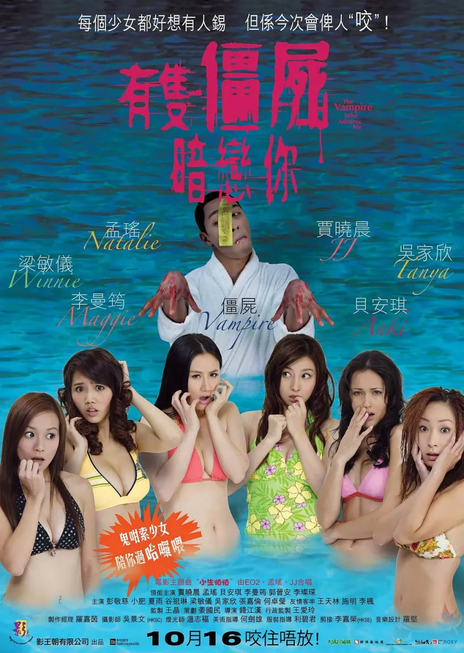 有只僵尸暗恋你海报