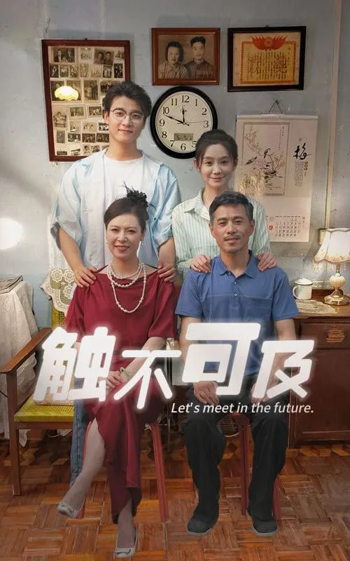 新触不可及海报
