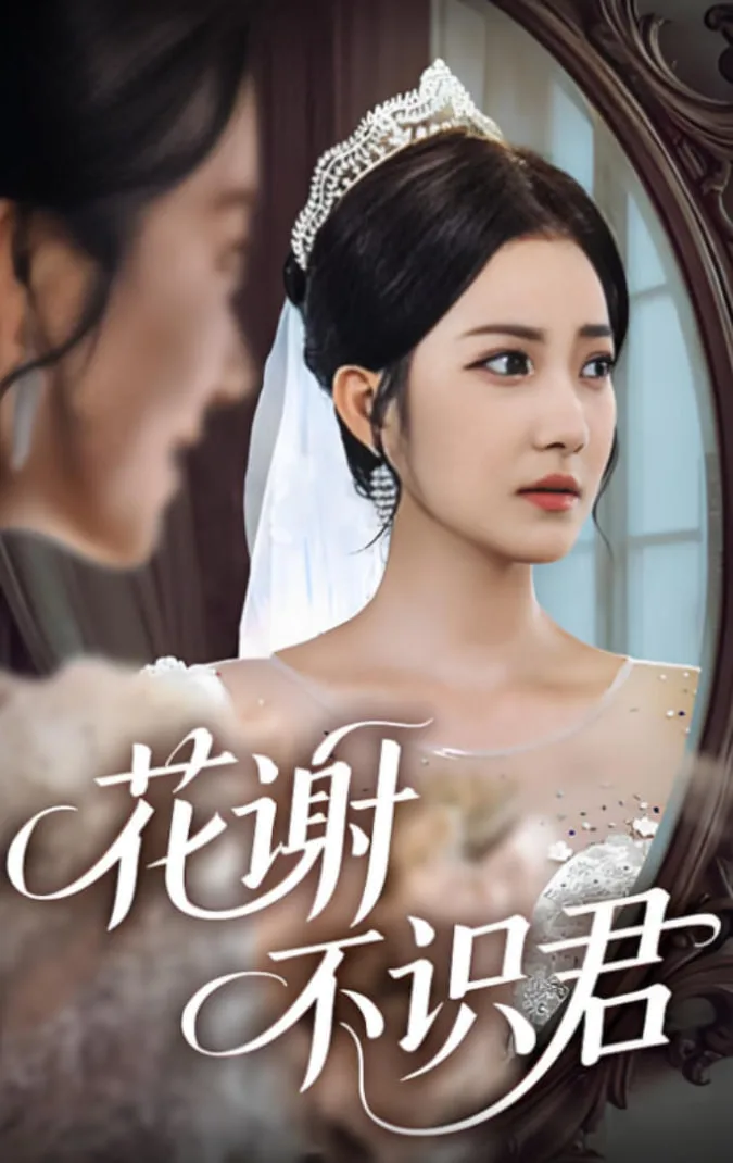 花谢不识君海报