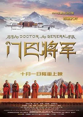 门巴将军海报