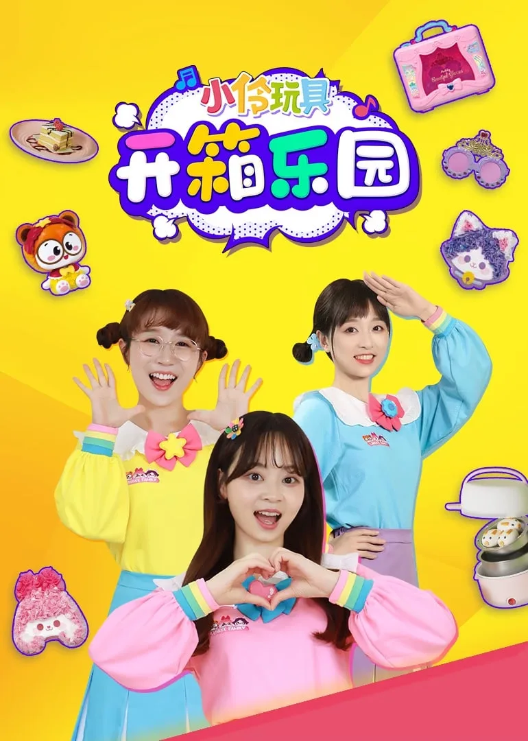小伶玩具开箱乐园海报