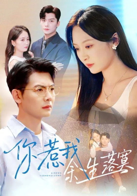 你惹我余生落真（双心渡尘）海报