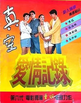 真空爱情记录海报