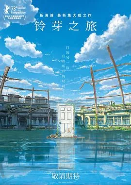 铃芽之旅海报