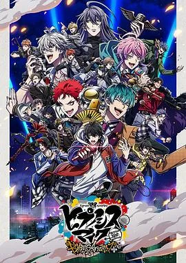 催眠麦克风 第二季海报