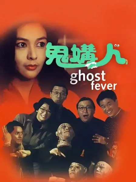 鬼媾人海报