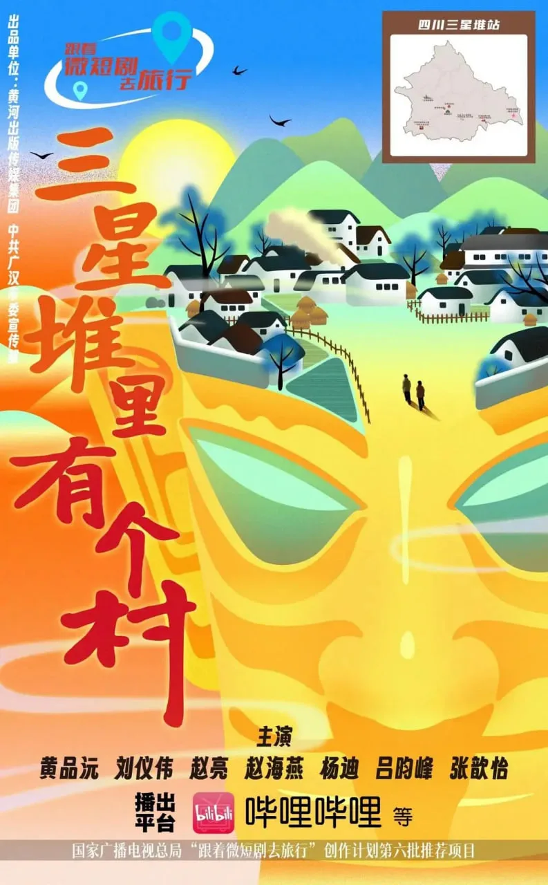 三星堆里有个村海报