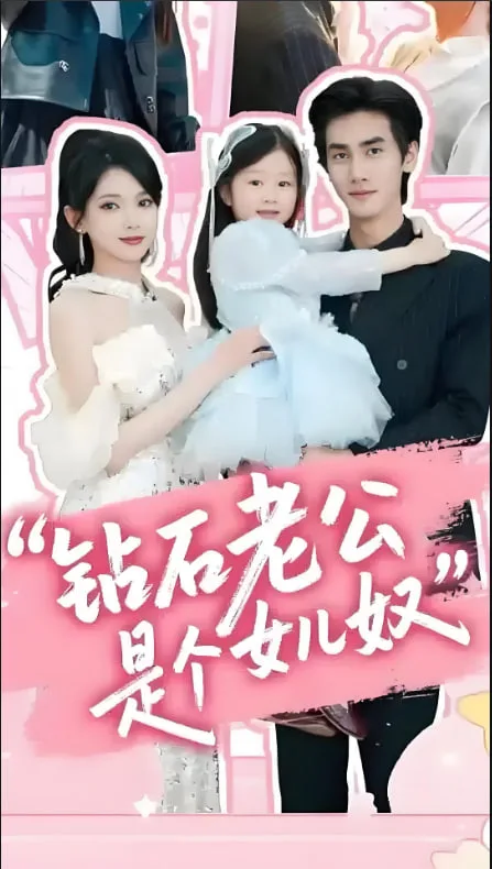 钻石老公是个女儿奴海报