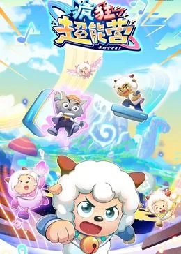 喜羊羊与灰太狼之疯狂超能营海报