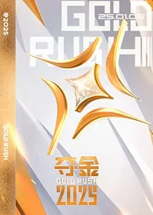 夺金 2025海报