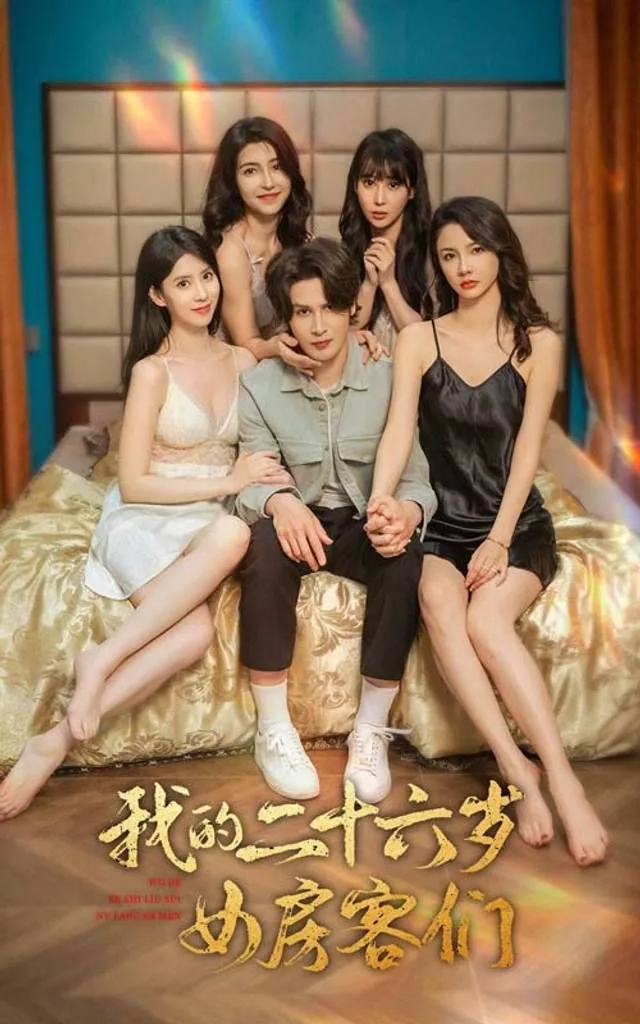 我的二十六岁女房客们-傻了吧，你的室友都是美女海报