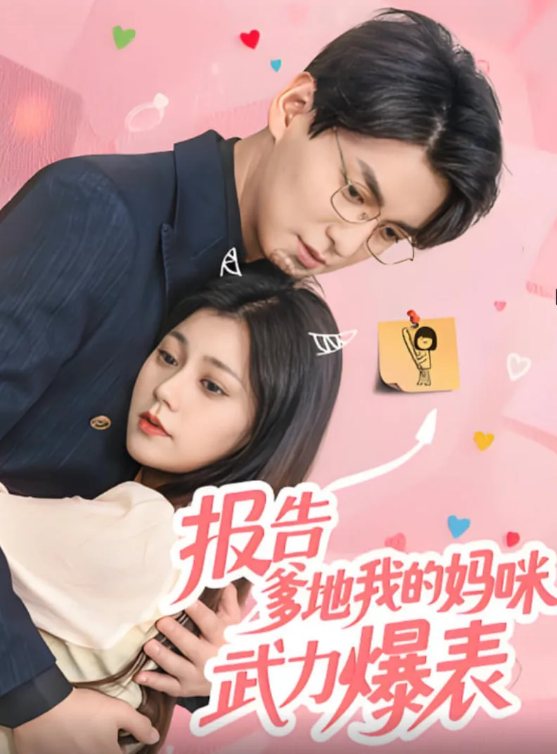 报告爹地我的妈咪武力爆表海报