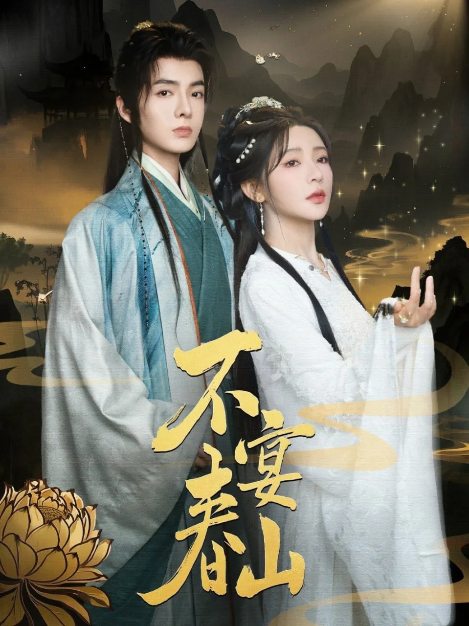 不宴春山海报