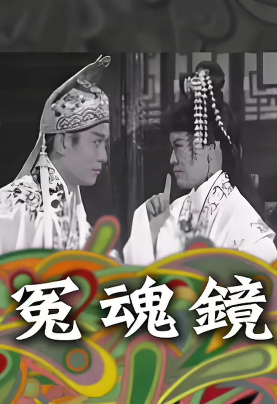 冤魂镜海报