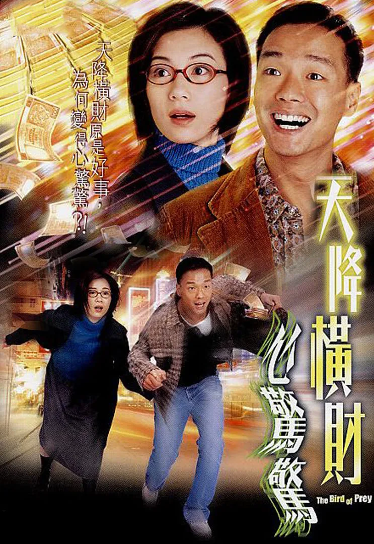天降横财心惊惊海报