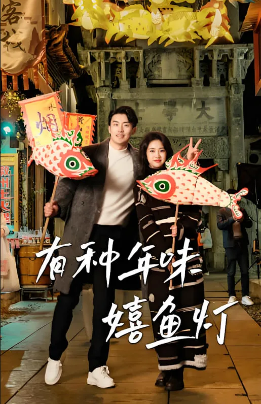 有种年味嬉鱼灯海报