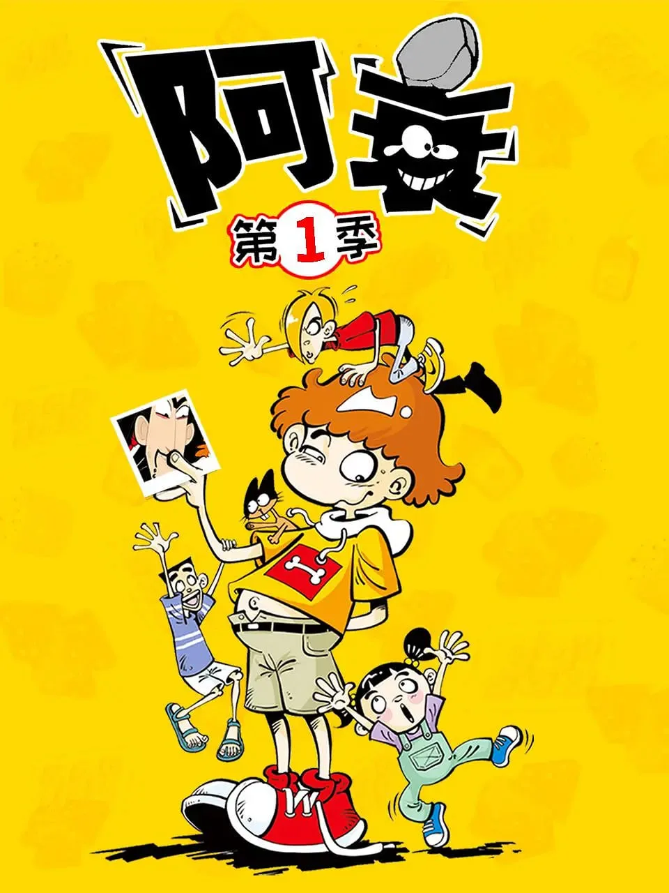 阿衰 第一季海报