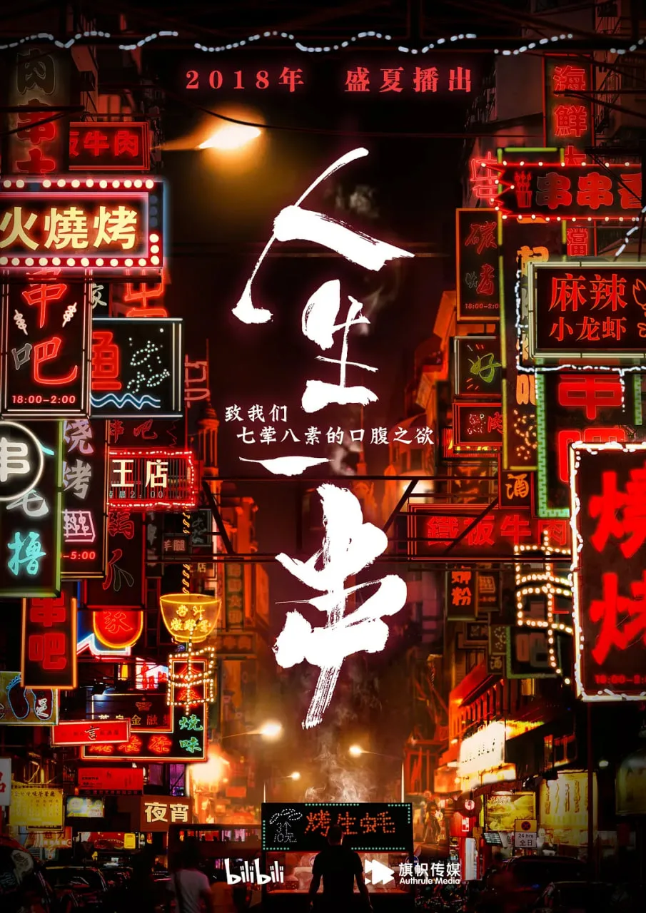 人生一串 第一季海报
