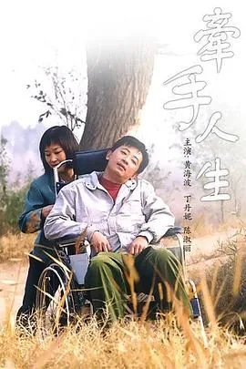 牵手人生海报