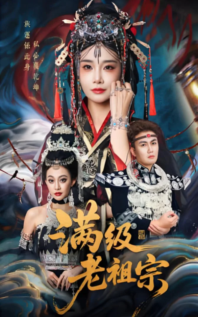 满级老祖宗海报