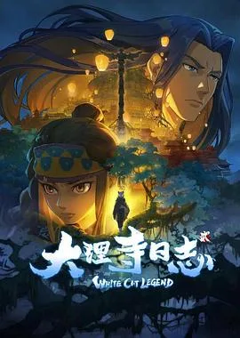 大理寺日志 第2季海报