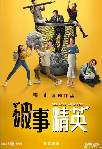 破事精英海报