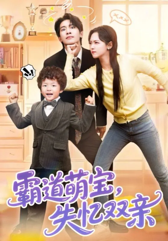 霸道萌宝失忆双亲海报
