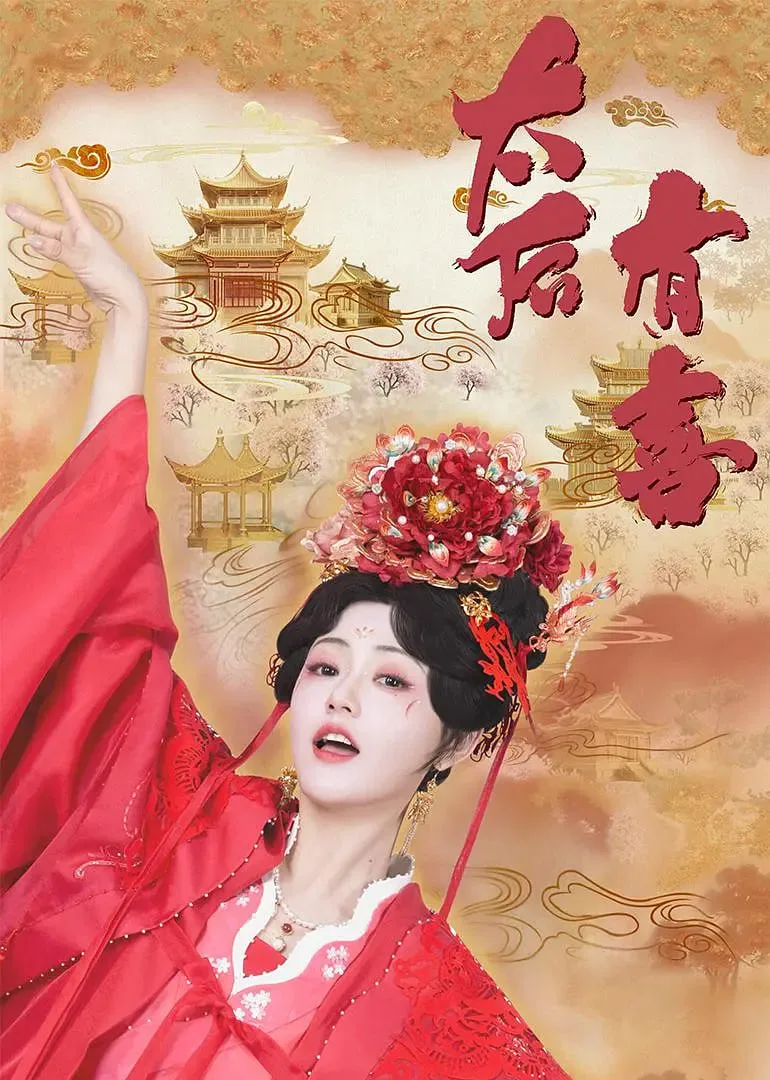 太后有喜海报