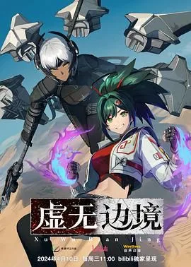 虚无边境 粤语版海报