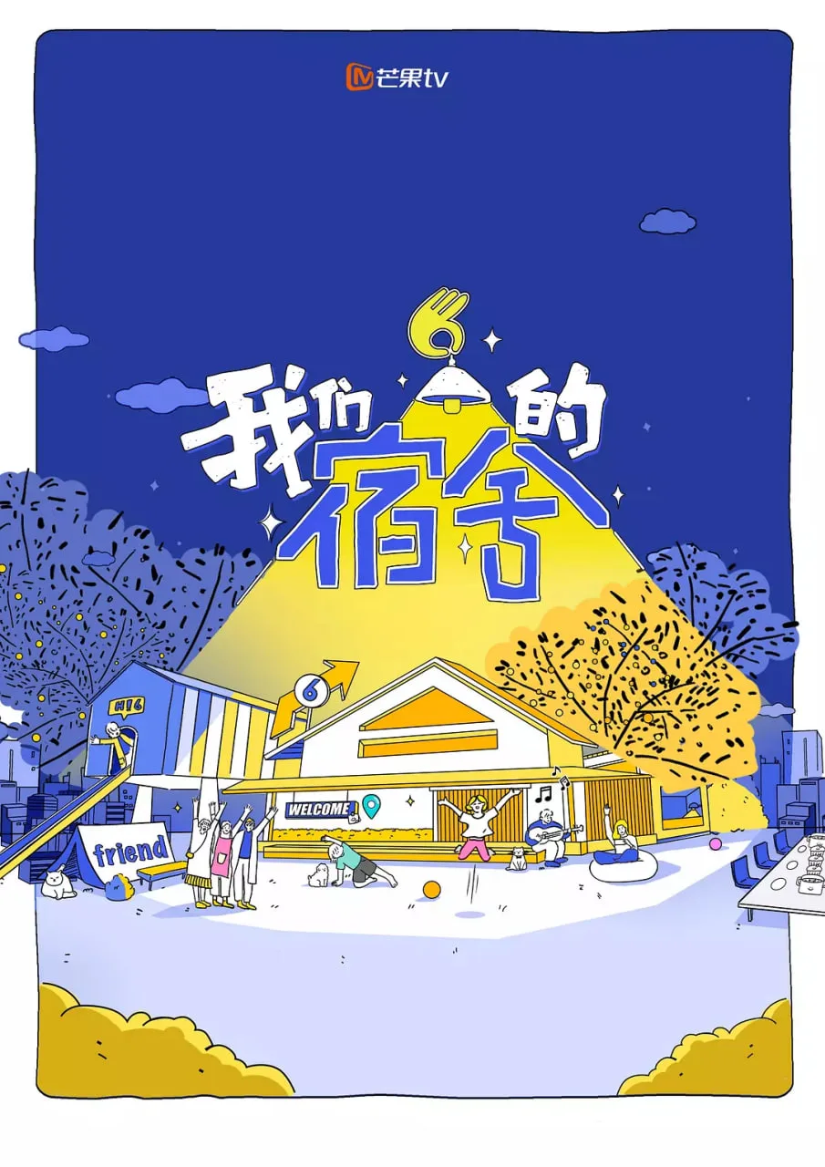 我们的宿舍海报